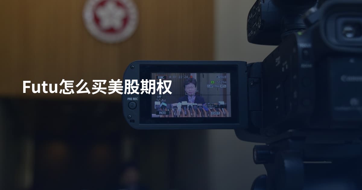 Futu怎么买美股期权