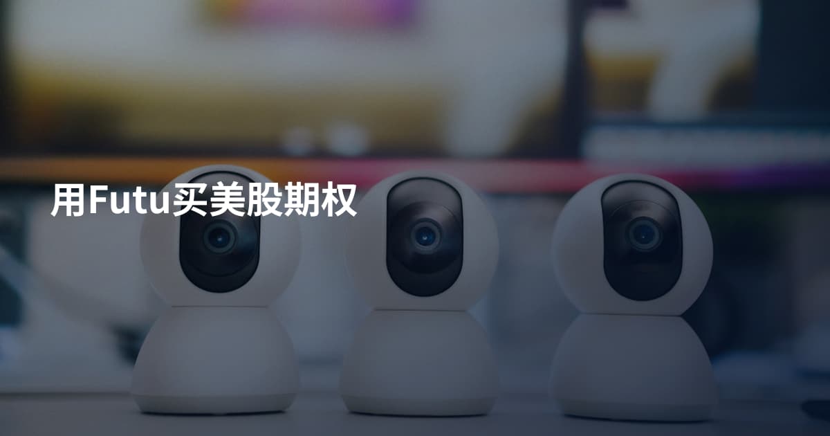用Futu买美股期权