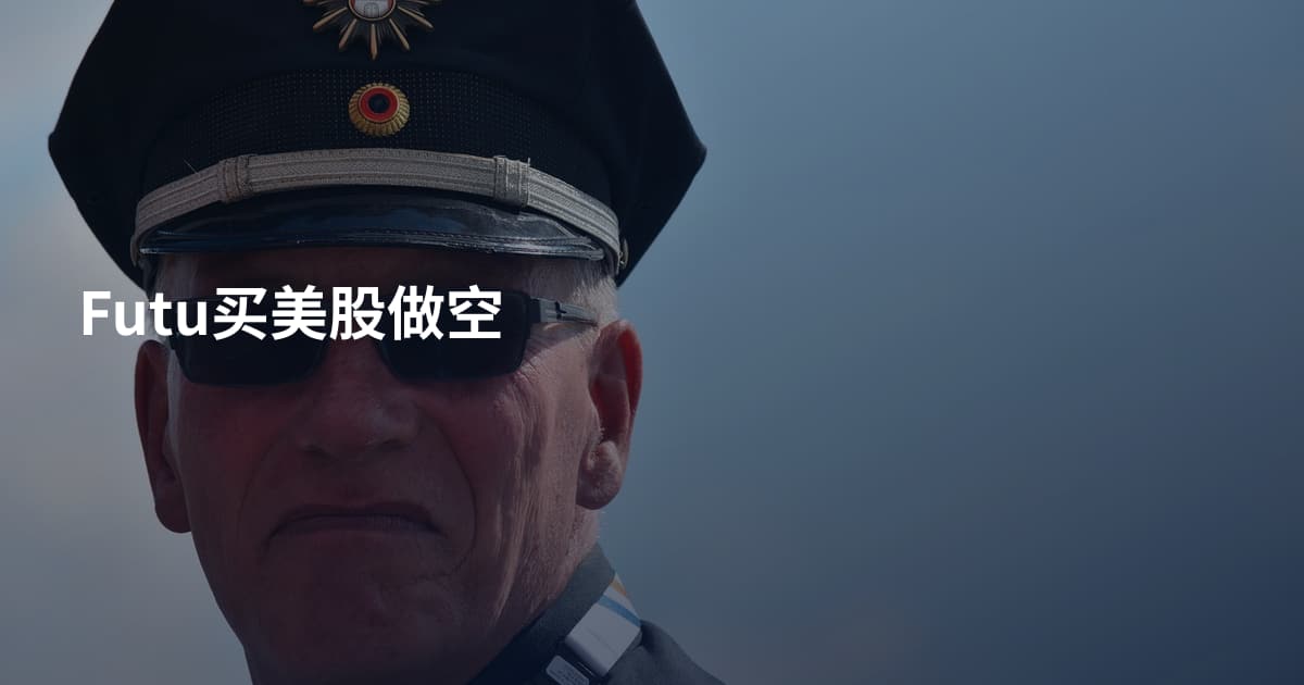 Futu买美股做空