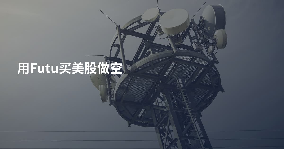 用Futu买美股做空