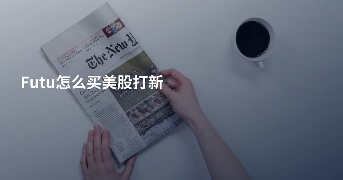 Futu怎么买美股打新