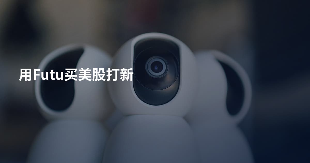 用Futu买美股打新