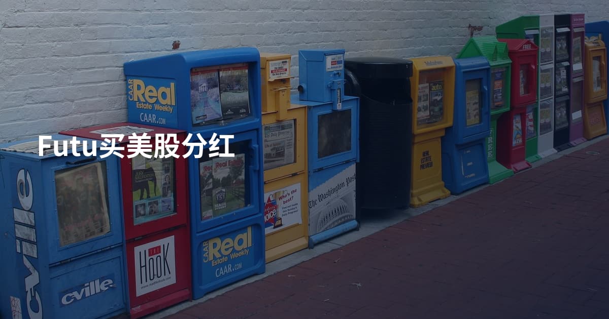 Futu买美股分红