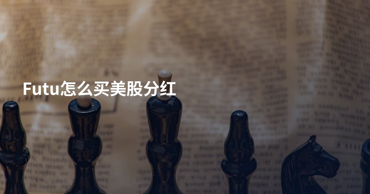 Futu怎么买美股分红