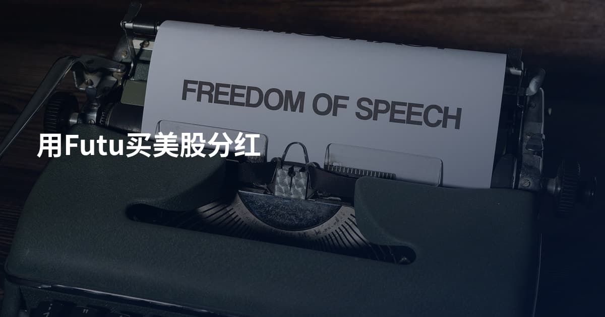 用Futu买美股分红