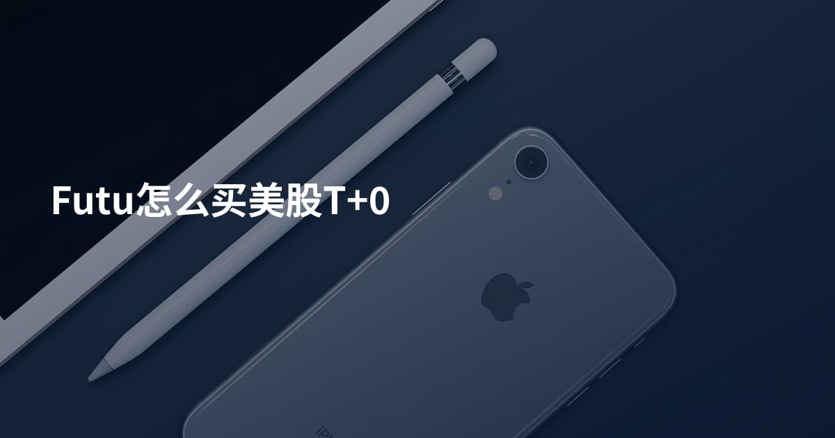 Futu怎么买美股T+0