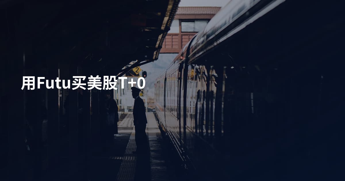 用Futu买美股T+0