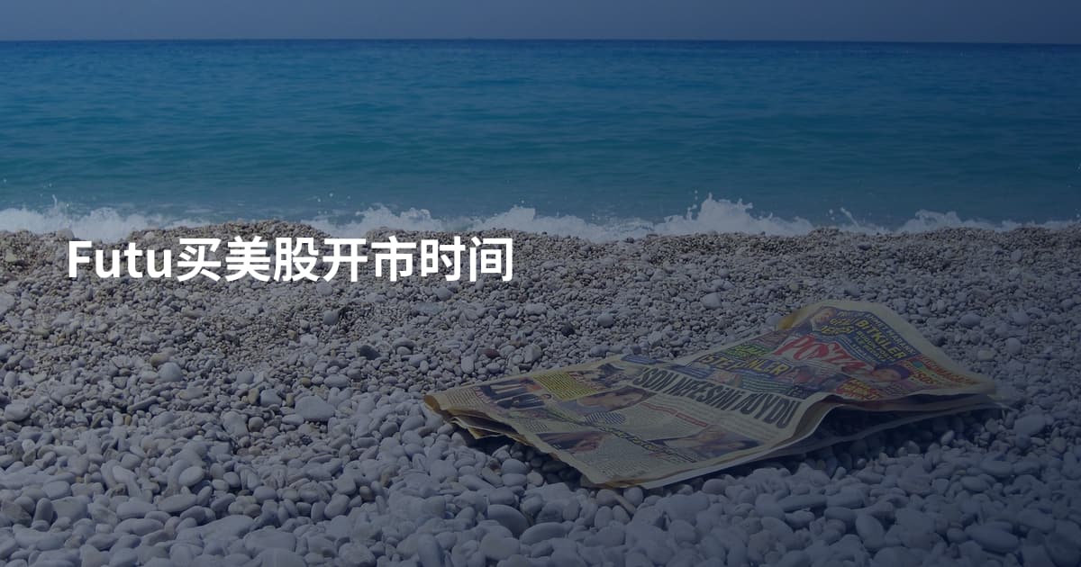 Futu买美股开市时间