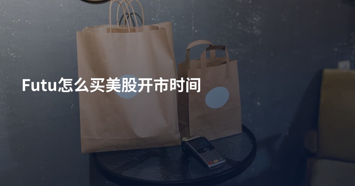 Futu怎么买美股开市时间