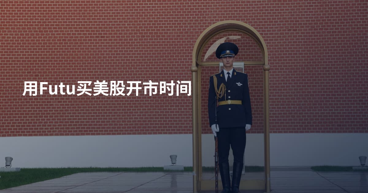 用Futu买美股开市时间