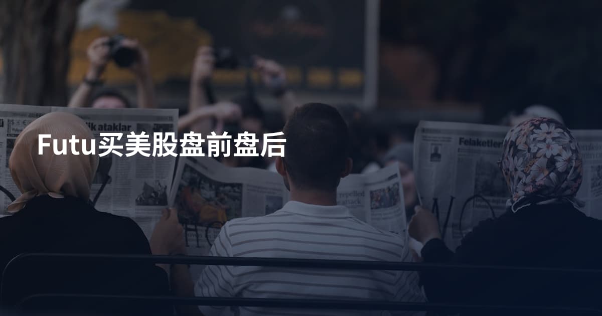 Futu买美股盘前盘后