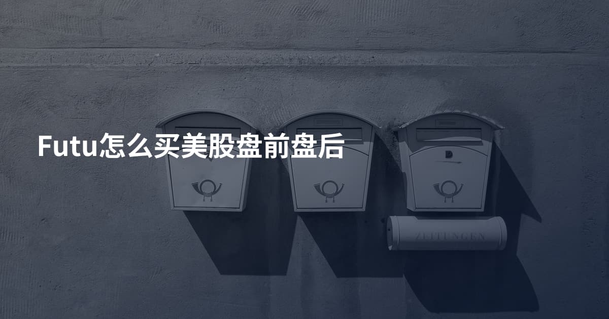 Futu怎么买美股盘前盘后