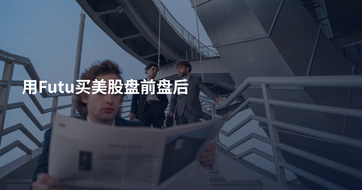 用Futu买美股盘前盘后