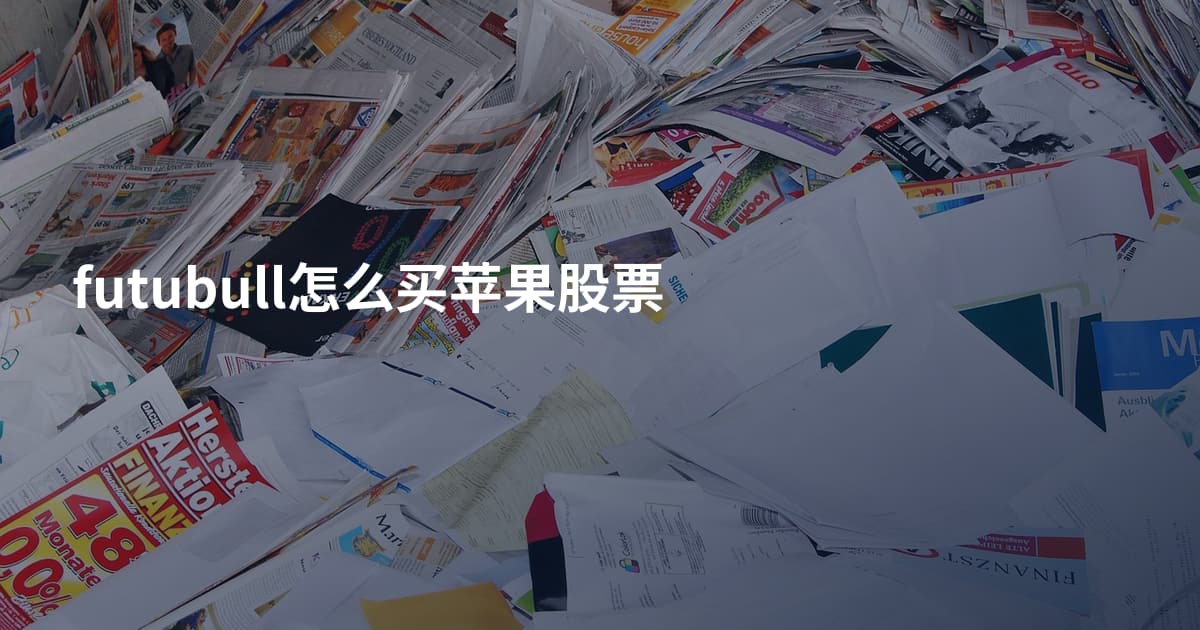 futubull怎么买苹果股票