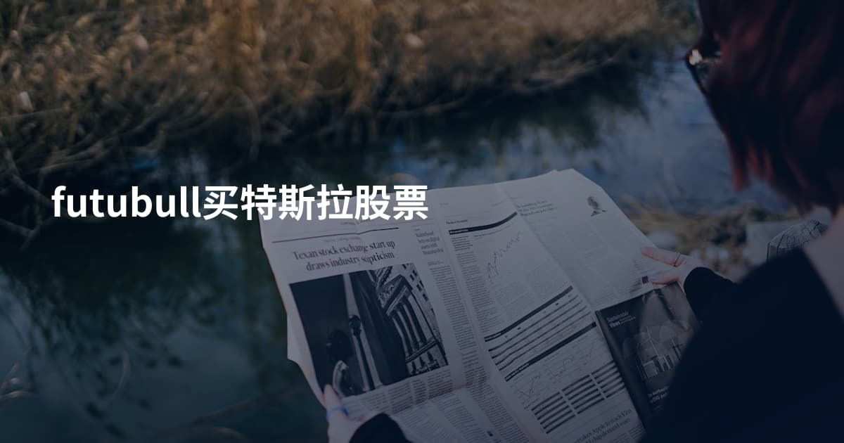 futubull买特斯拉股票
