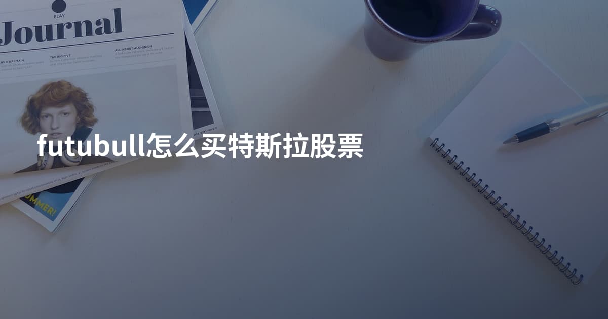 futubull怎么买特斯拉股票