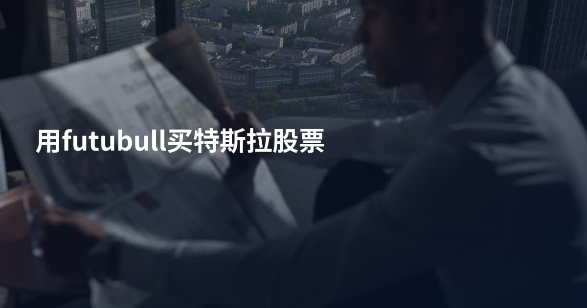 用futubull买特斯拉股票