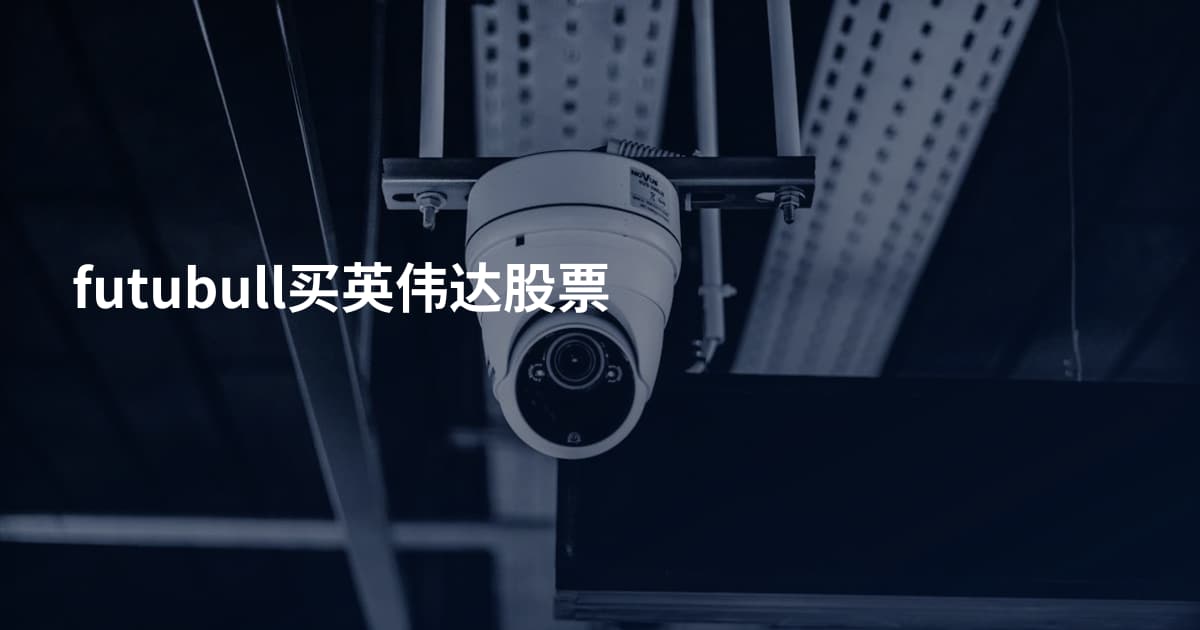 futubull买英伟达股票