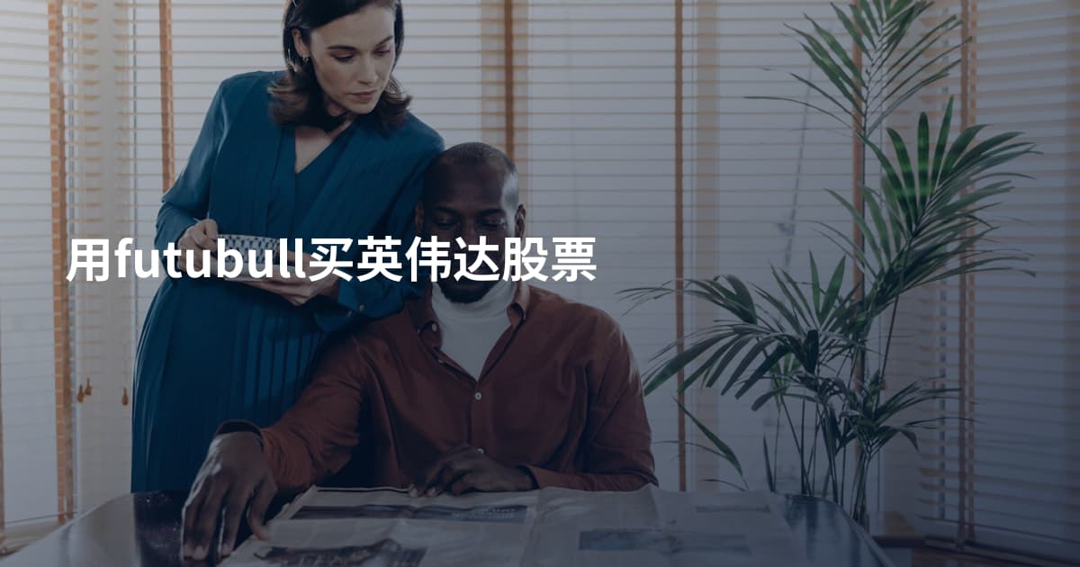 用futubull买英伟达股票