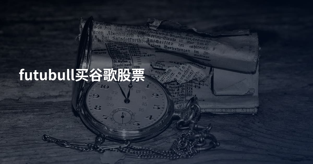 futubull买谷歌股票