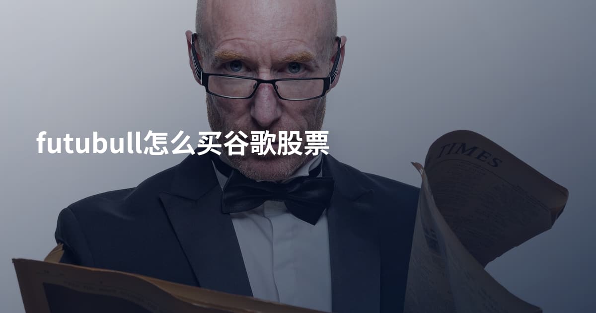 futubull怎么买谷歌股票