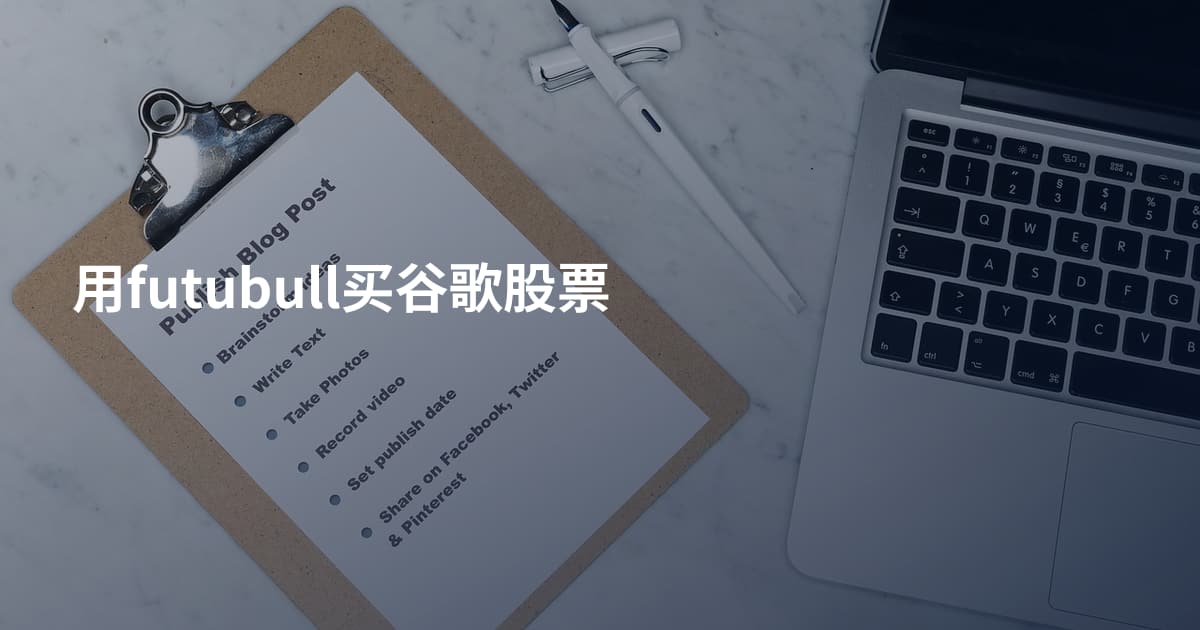 用futubull买谷歌股票