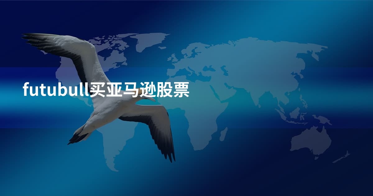 futubull买亚马逊股票