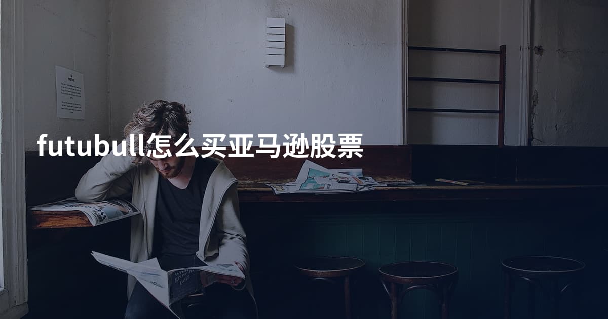 futubull怎么买亚马逊股票