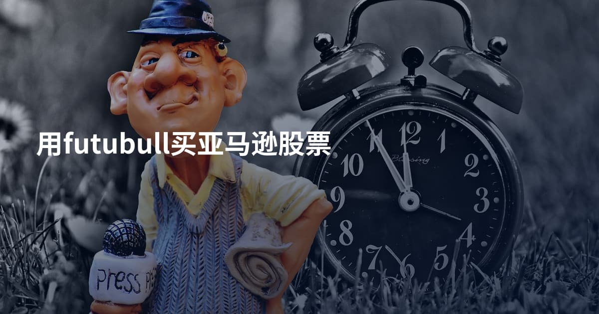 用futubull买亚马逊股票