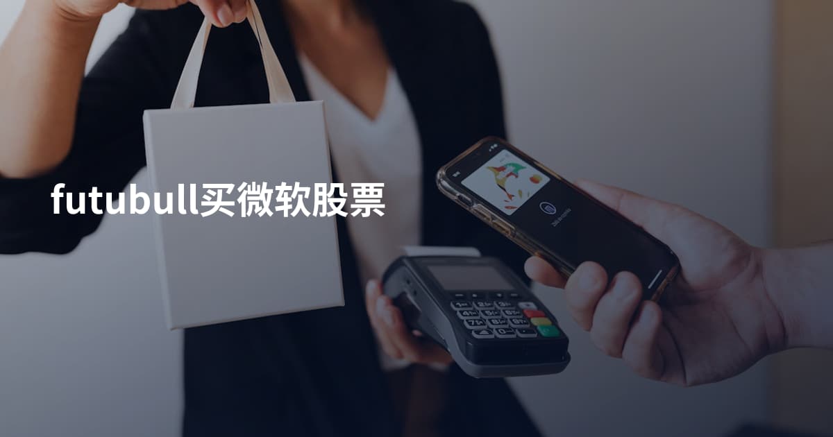futubull买微软股票