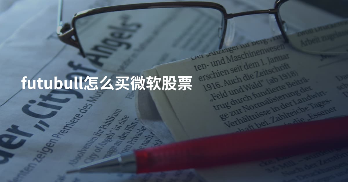 futubull怎么买微软股票
