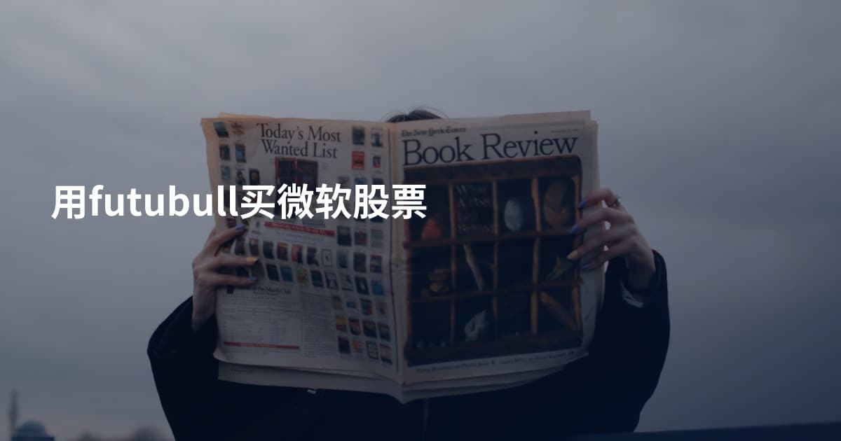 用futubull买微软股票