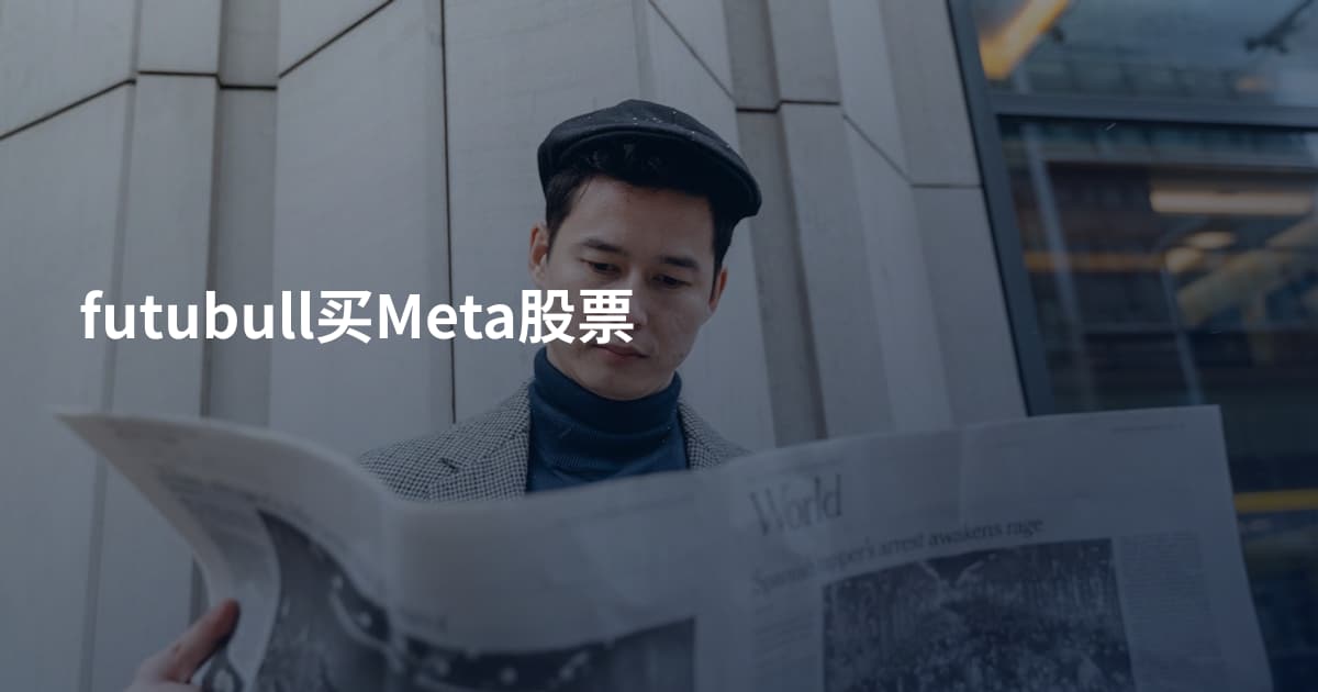 futubull买Meta股票