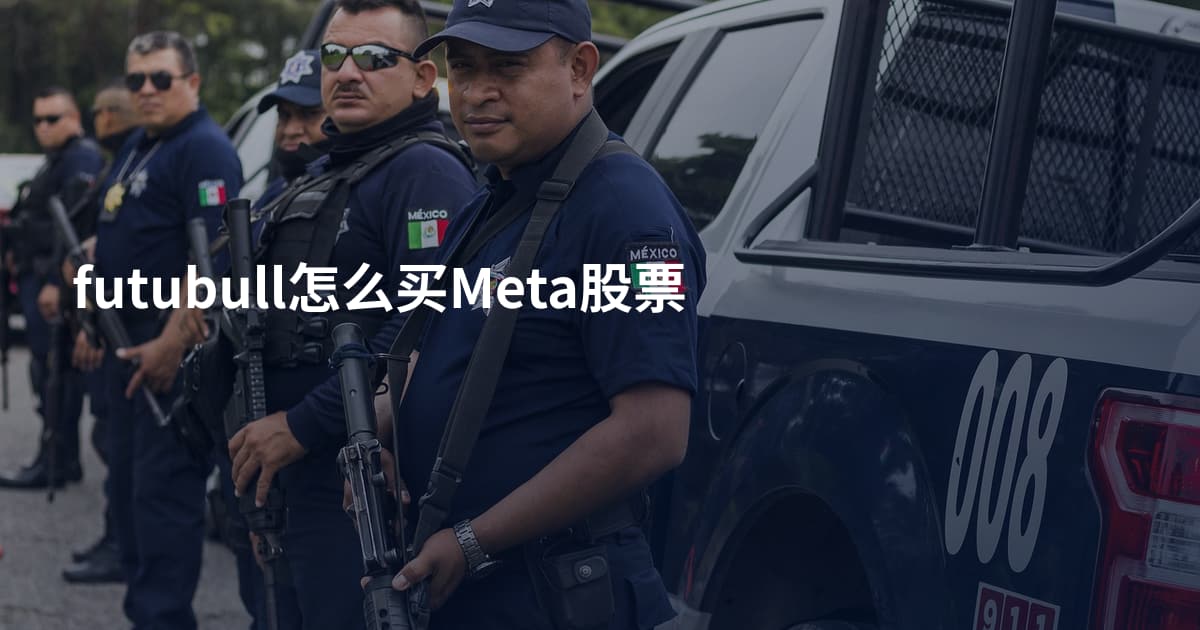 futubull怎么买Meta股票