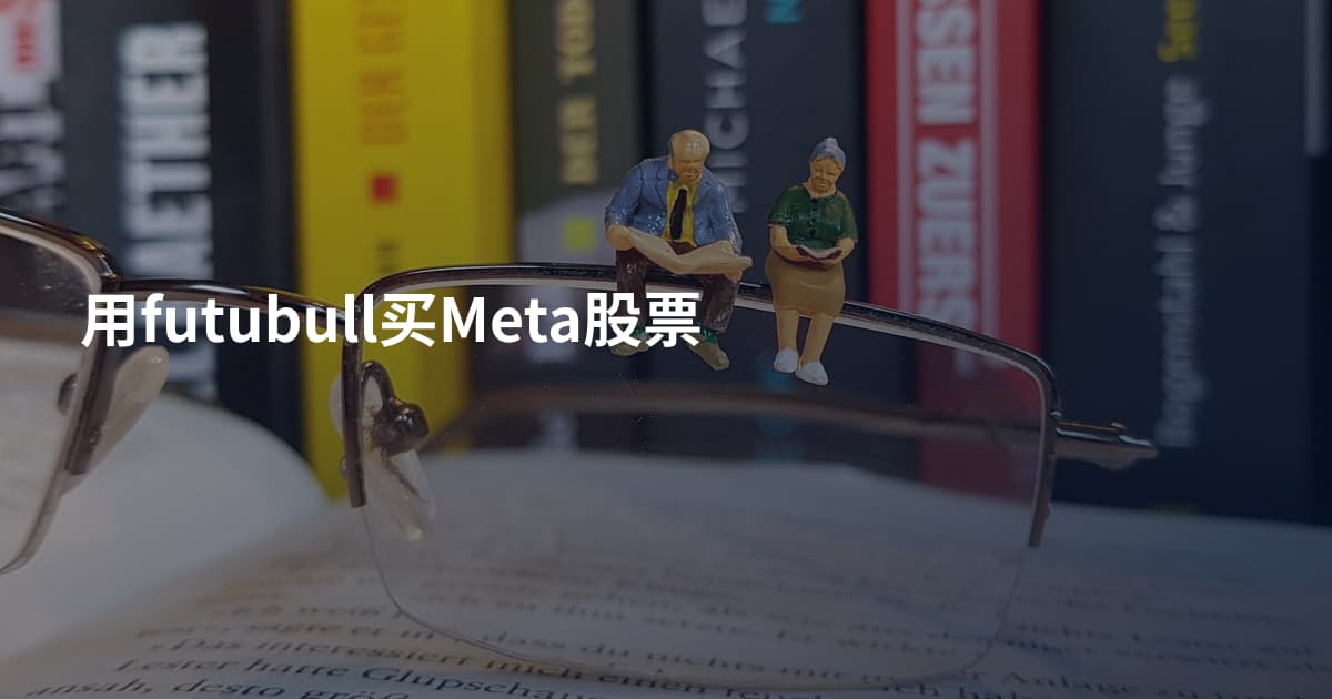 用futubull买Meta股票