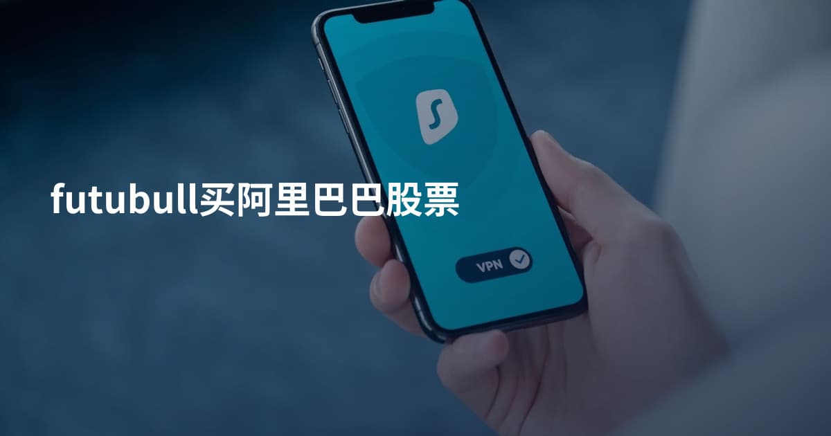 futubull买阿里巴巴股票