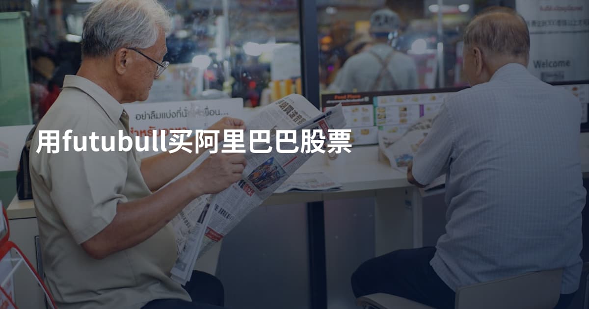 用futubull买阿里巴巴股票