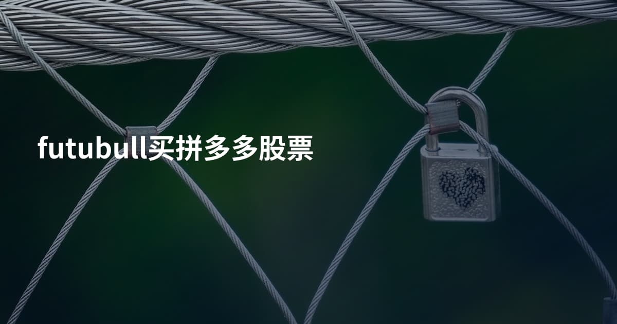 futubull买拼多多股票