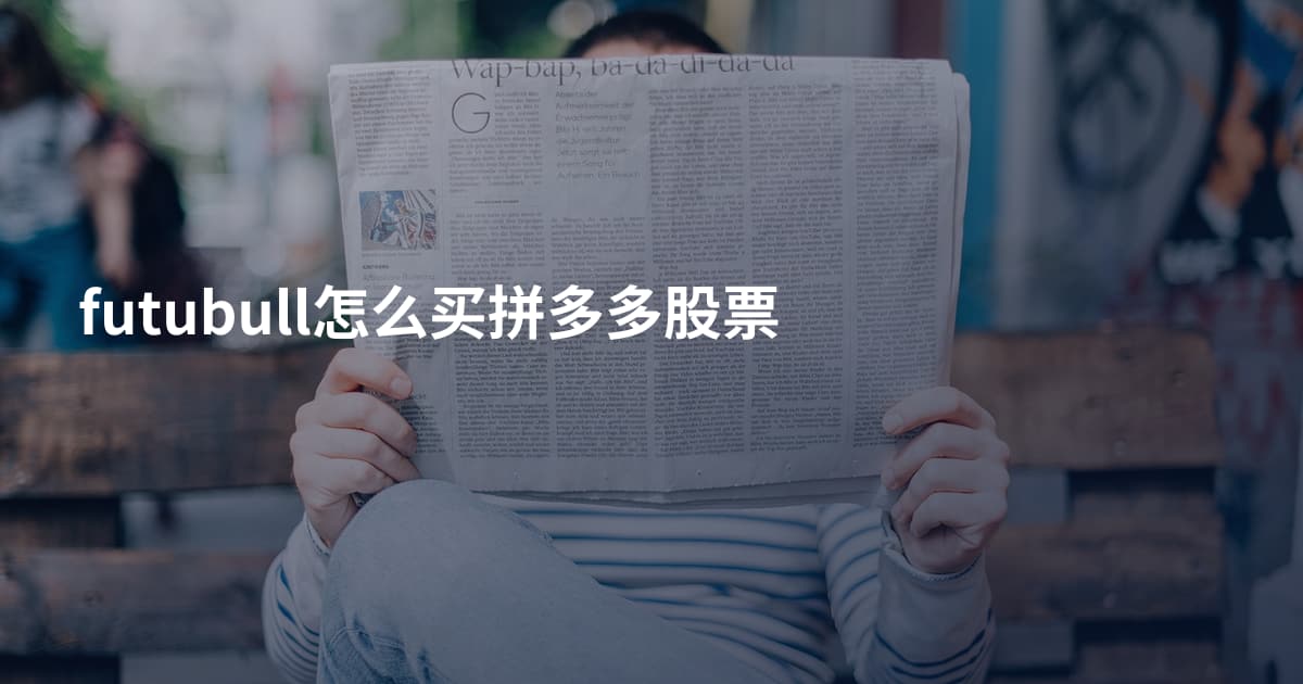 futubull怎么买拼多多股票