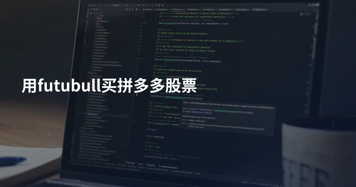 用futubull买拼多多股票