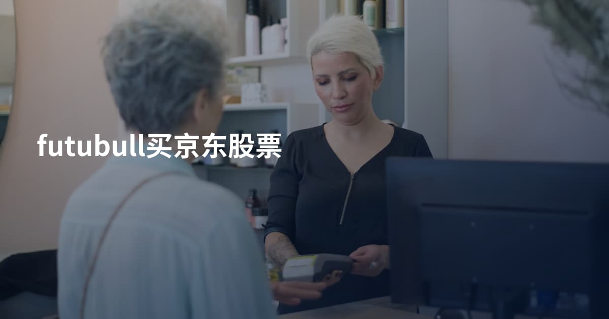 futubull买京东股票