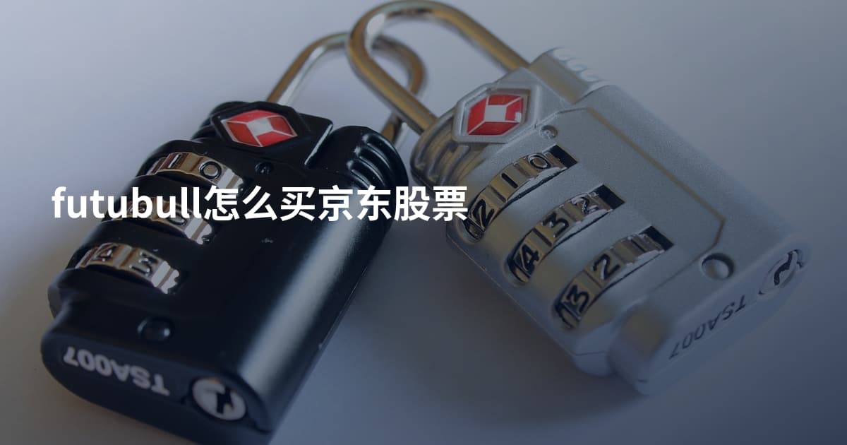 futubull怎么买京东股票