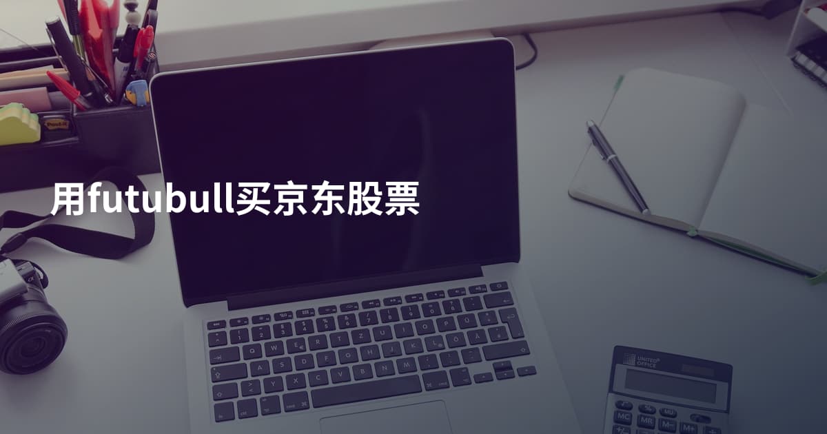 用futubull买京东股票