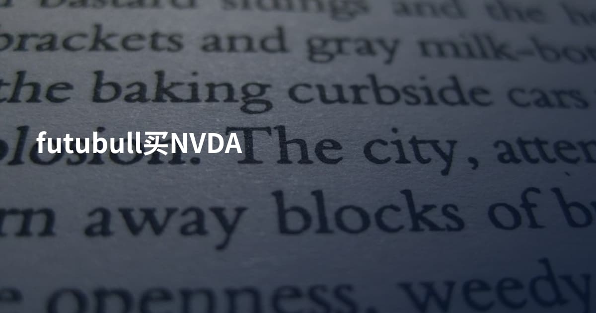 futubull买NVDA