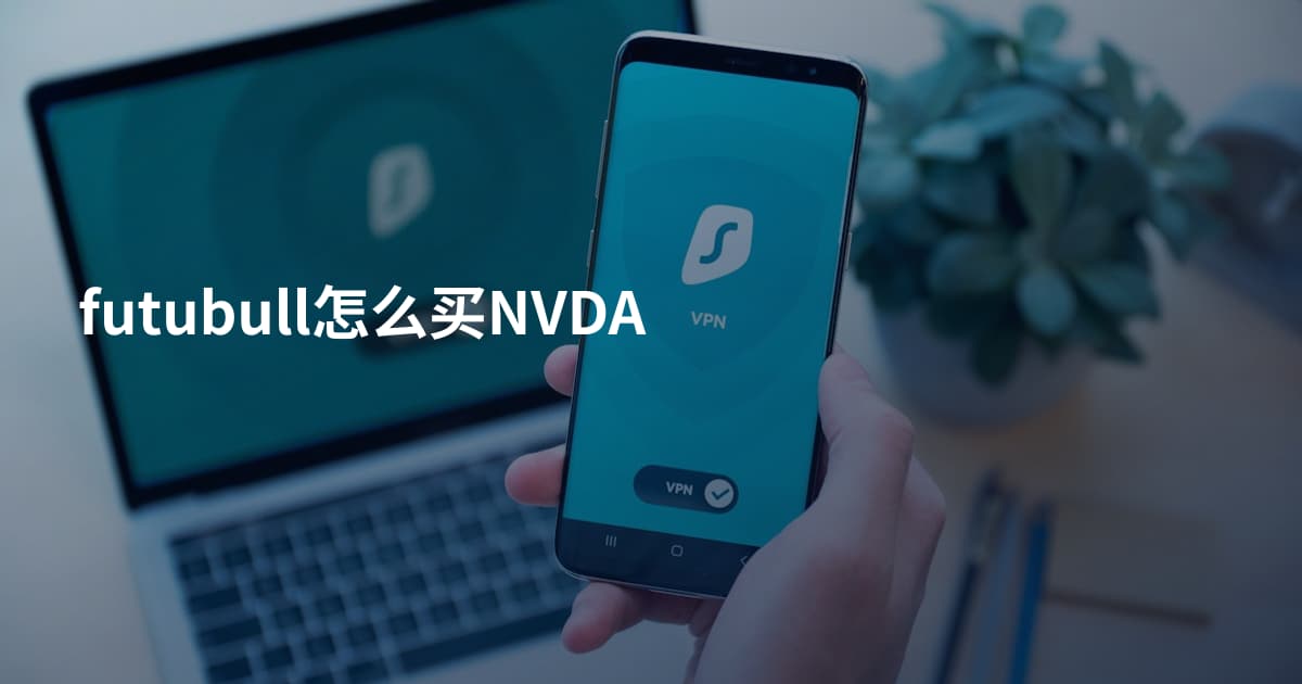 futubull怎么买NVDA