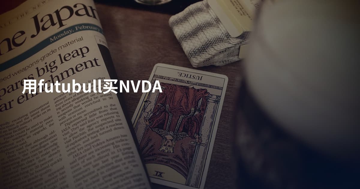 用futubull买NVDA