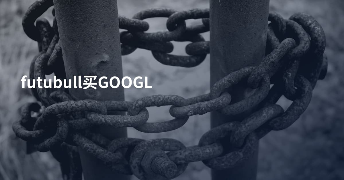 futubull买GOOGL