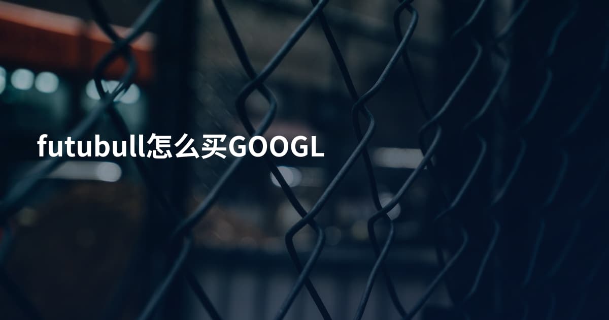 futubull怎么买GOOGL