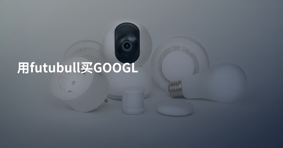 用futubull买GOOGL