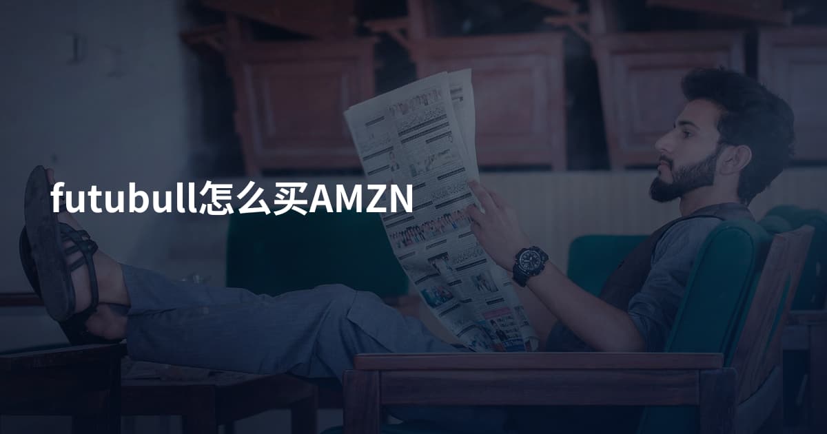 futubull怎么买AMZN